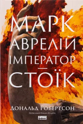 Марк Аврелій. Імператор-стоїк. Автор Робертсон Д.