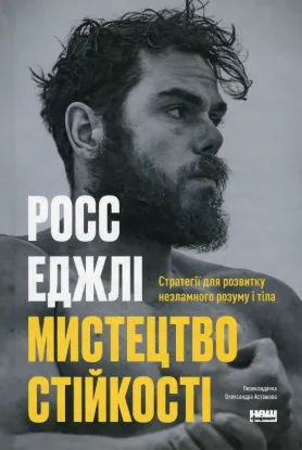 Мистецтво стійкості: стратегії для незламного розуму і тіла. Автор Еджлі Р.