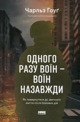 Одного разу воїн — воїн назавжди. Як повернутися до звичного життя після бойових дій. Автор Гоуґ Ч.