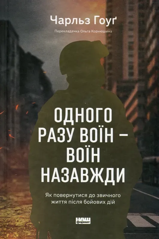 Одного разу воїн — воїн назавжди. Як повернутися до звичного життя після бойових дій. Автор Гоуґ Ч.