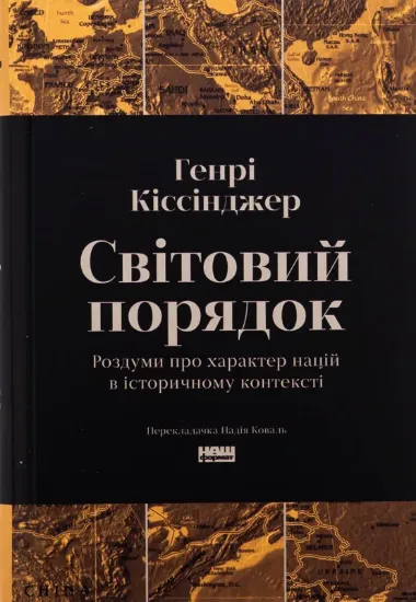 Зображення Світовий порядок. Роздуми про характер націй в історичному контексті