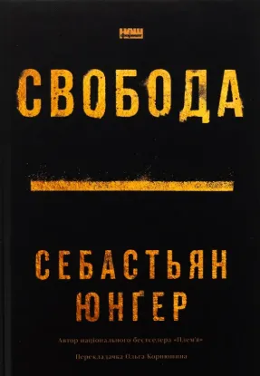 Свобода. Автор Юнґер С.