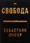 Свобода. Автор Юнґер С.