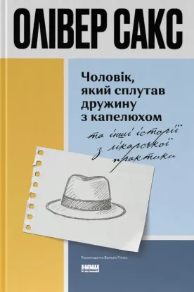 Чоловік, який сплутав дружину з капелюхом, та інші історії з лікарської практики. Автор Сакс О.