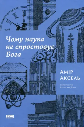Чому наука не спростовує Бога. Автор Аксель А.