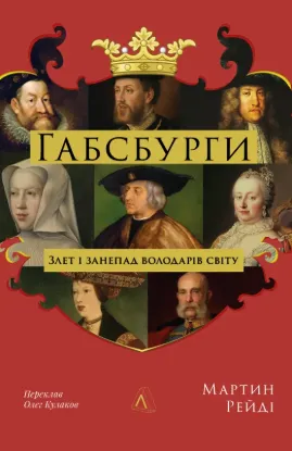 Габсбурги. Злет і занепад володарів світу. Автор Рейді М.