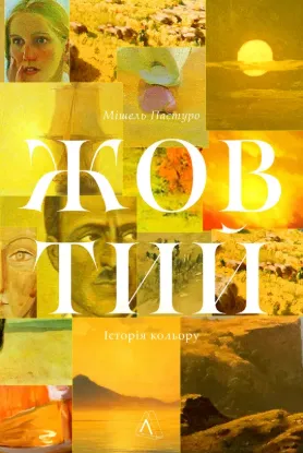 Жовтий. Історія кольору. Автор Пастуро М.