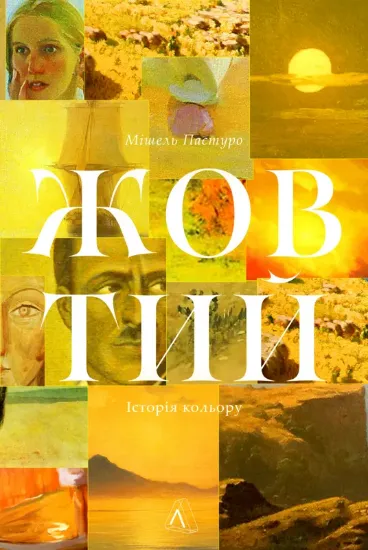 Зображення Жовтий. Історія кольору