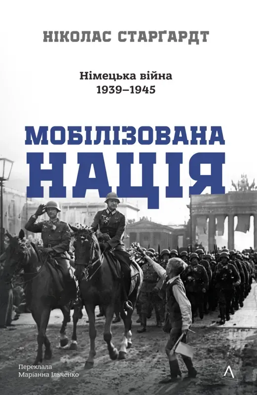 Мобілізована нація. Німецька війна 1939–1945. Автор Старгардт Н.
