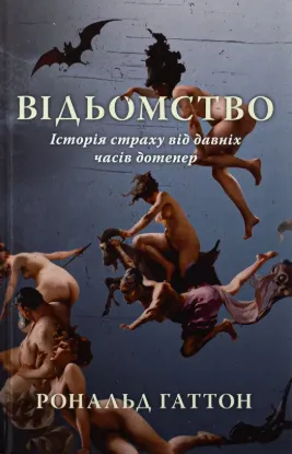 Відьомство. Історія одного страху. Автор Гаттон Р.