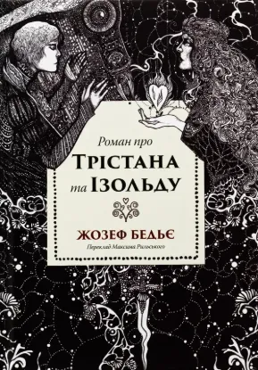 Роман про Трістана та Ізольду. Автор Бедьє Ж.