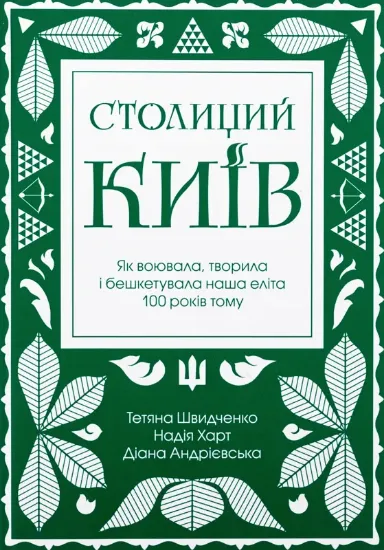 Зображення Столиций Київ. Як воювала, творила і бешкетувала наша еліта 100 років тому