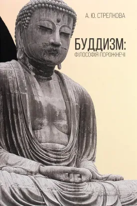 Буддизм. Філософія порожнечі. Автор Стрелкова А.