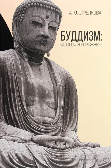 Буддизм. Філософія порожнечі. Автор Стрелкова А.