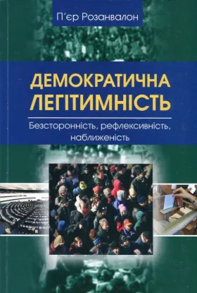 Демократична легітимність. Безсторонність, рефлексивність, наближеність. Автор Розанвалон П.