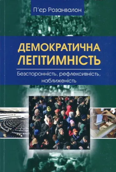 Демократична легітимність. Безсторонність, рефлексивність, наближеність. Автор Розанвалон П.