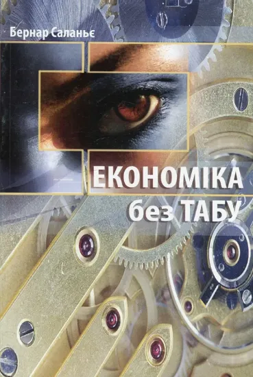 Економіка без табу. Автор Саланьє П.