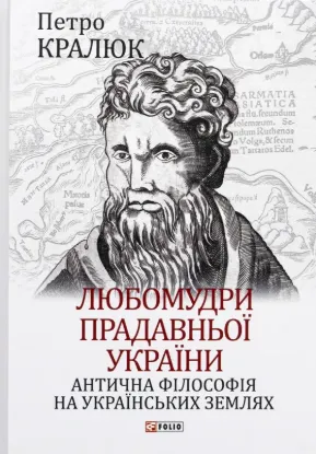 Любомудри прадавньої України. Антична філософія на українських землях. Автор Кралюк П.