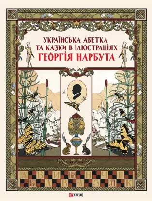 Українська абетка та казки в ілюстраціях Георгія Нарбута. Автор 