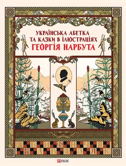 Українська абетка та казки в ілюстраціях Георгія Нарбута. Автор 