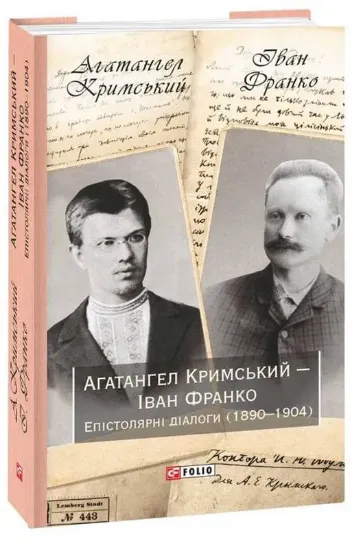 Агатангел Кримський — Іван Франко. Епістолярні діалоги (1890-1904). Автор Кримський А., Франко І.