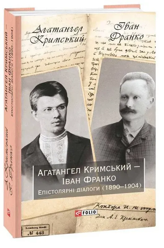 Агатангел Кримський — Іван Франко. Епістолярні діалоги (1890-1904). Автор Кримський А., Франко І.