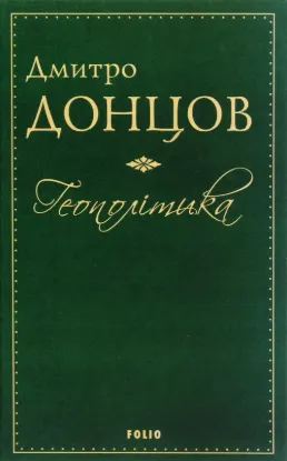 Геополітика. Автор Донцов Д.