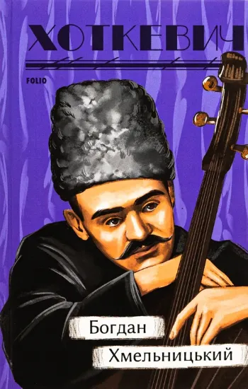 Богдан Хмельницький. Автор Хоткевич Г.