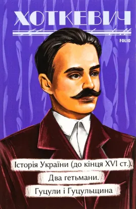 Історія України (до кінця XVI століття). Два гетьмани. Гуцули і Гуцульщина. Автор Хоткевич Г.