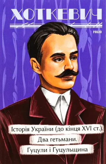 Історія України (до кінця XVI століття). Два гетьмани. Гуцули і Гуцульщина. Автор Хоткевич Г.