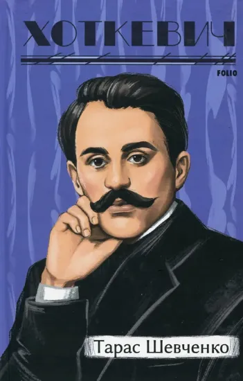 Тарас Шевченко. Автор Хоткевич Г.