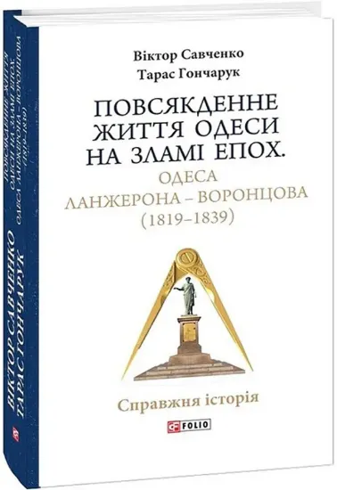 Повсякденне життя Одеси на зламі епох. Одеса Ланжерона — Воронцова (1819–1839). Автор Савченко В., Гончарук Т.