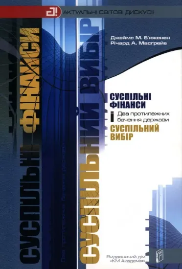Суспільні фінанси і суспільний вибір. Два протилежних бачення держави. Автор Б’юкенен Д., Масґрейв Р.