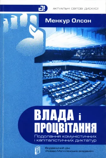 Влада і процвітання. Подолання комуністичних і капіталістичних диктатур. Автор Олсон М.
