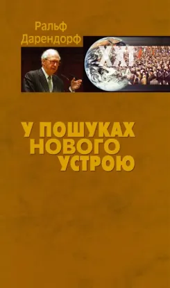 У пошуках нового устрою. Лекції на тему політики свободи у ХХІ столітті. Автор Дарендорф Р.