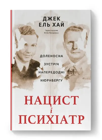 Нацист і психіатр. Доленосна зустріч напередодні Нюрнбергу. Автор Джек ель Хай