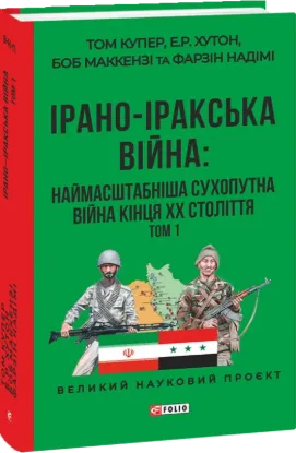 Ірано-іракська війна. Наймасштабніша сухопутна війна кінця ХХ століття. Том 1. Автор Купер Т.,Хутон Е.,Маккензі Б.,Надімі Ф.