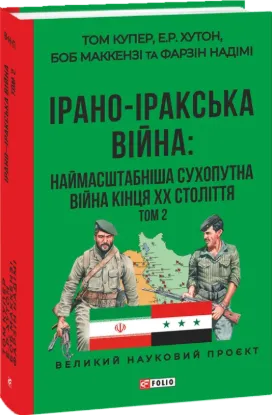 Ірано-іракська війна. Наймасштабніша сухопутна війна кінця ХХ століття. Том 2. Автор Купер Т.,Хутон Е.,Маккензі Б.,Надімі Ф.