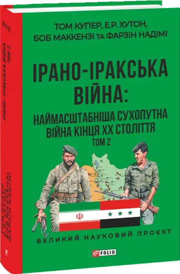 Ірано-іракська війна. Наймасштабніша сухопутна війна кінця ХХ століття. Том 2. Автор Купер Т.,Хутон Е.,Маккензі Б.,Надімі Ф.