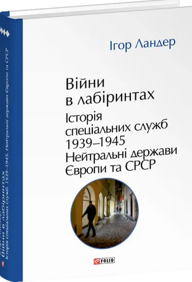 Війни в лабіринтах. Історія спеціальних служб. Книга 4. 1939—1945. Нейтральні держави Європи та СРСР. Автор Ландер І.