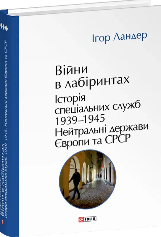 Війни в лабіринтах. Історія спеціальних служб. Книга 4. 1939—1945. Нейтральні держави Європи та СРСР. Автор Ландер І.