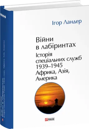Війни в лабіринтах. Історія спеціальних служб. Том 5. 1939—1945. Африка, Азія, Америка. Автор Ландер І.