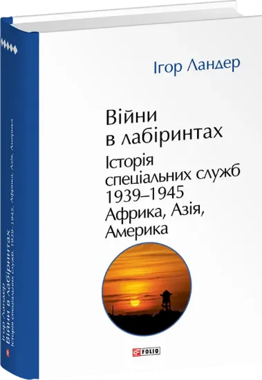 Війни в лабіринтах. Історія спеціальних служб. Том 5. 1939—1945. Африка, Азія, Америка. Автор Ландер І.