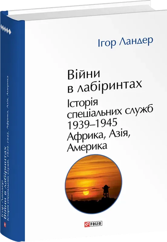 Війни в лабіринтах. Історія спеціальних служб. Том 5. 1939—1945. Африка, Азія, Америка. Автор Ландер І.