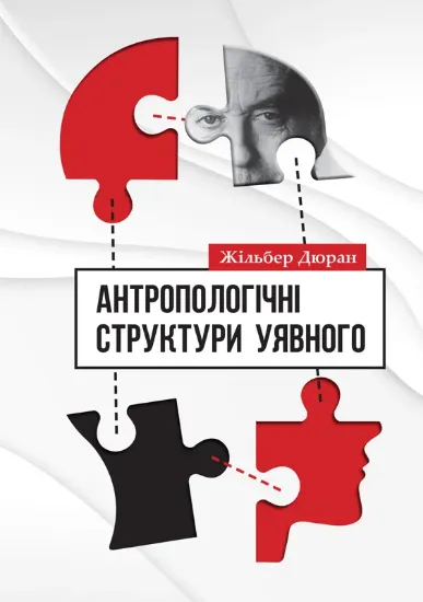 Антропологічні структури уявного. Автор Дюран Ж.