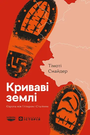 Изображение Криваві землі. Європа між Гітлером і Сталіним | Тимоти Снайдер
