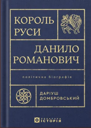  Зображення Король Руси Данило Романович. Політична біографія 