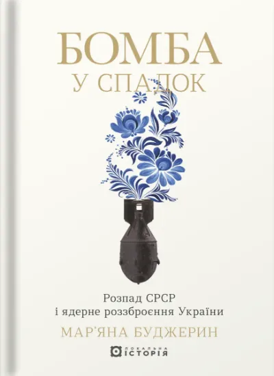 Изображение Бомба у спадок. Розпад СРСР і ядерне роззброєння України