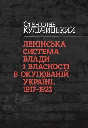  Зображення Ленінська система влади і власності в окупованій Україні. 1917—1923 рр. 