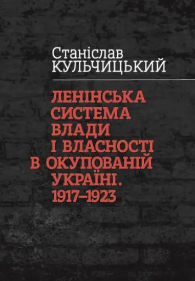 Изображение Ленінська система влади і власності в окупованій Україні. 1917—1923 рр.